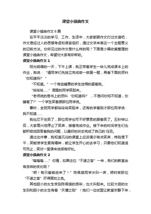 课堂小插曲作文6篇