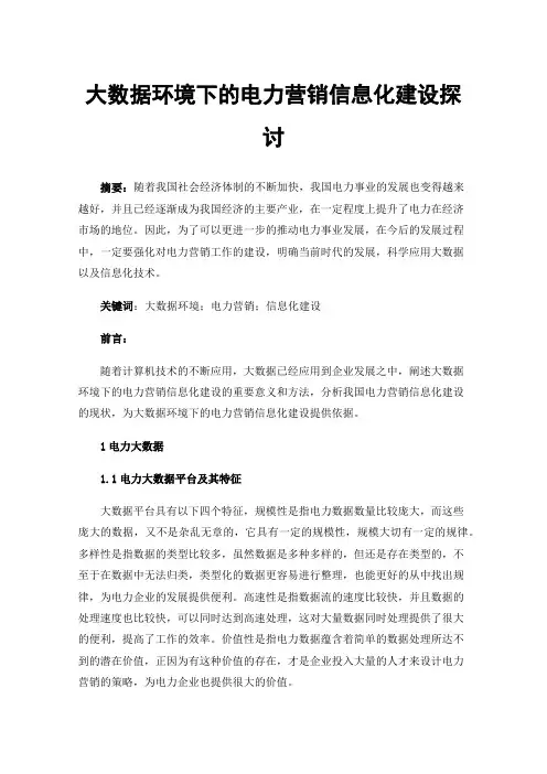 大数据环境下的电力营销信息化建设探讨