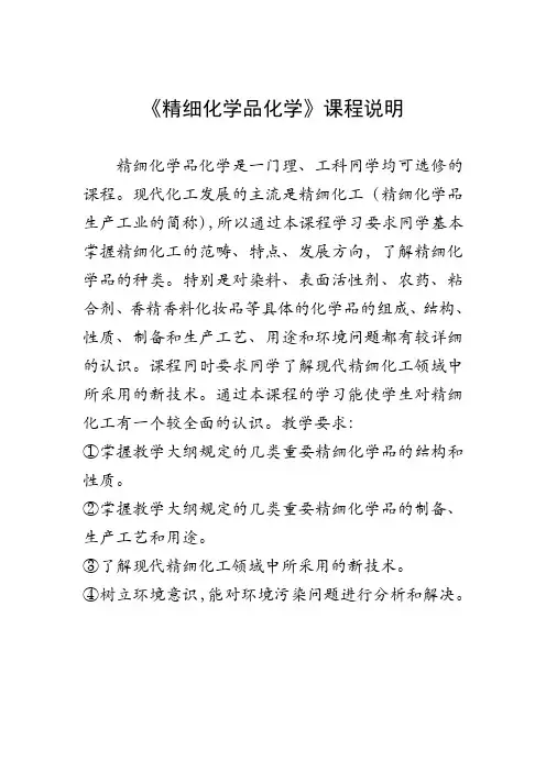 《精细化学品化学》课程说明