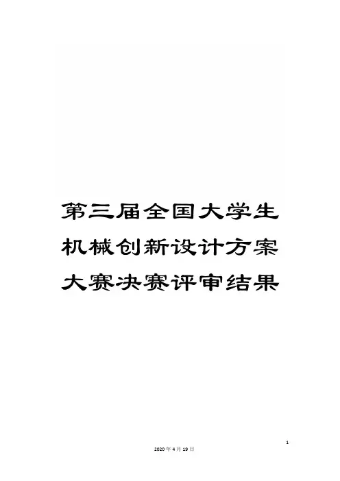 第三届全国大学生机械创新设计方案大赛决赛评审结果范文