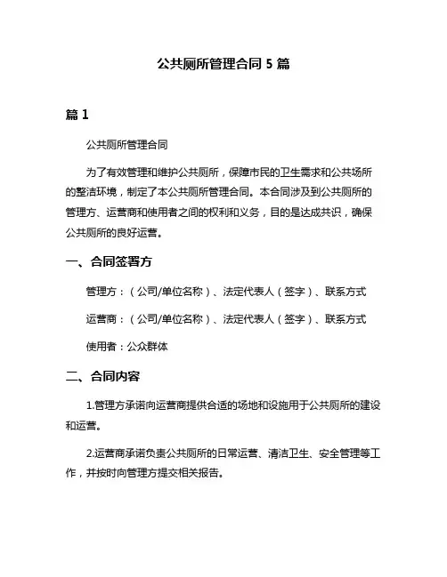 公共厕所管理合同5篇