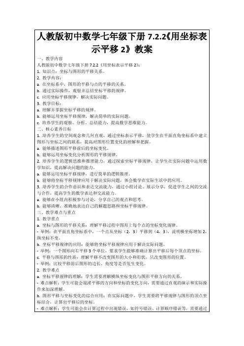 人教版初中数学七年级下册7.2.2《用坐标表示平移2》教案