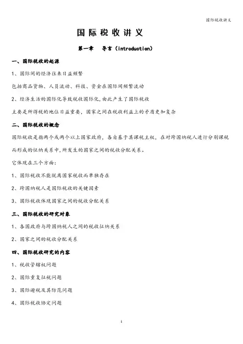 国际税收讲义