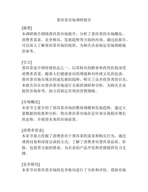 普洱茶市场调研报告