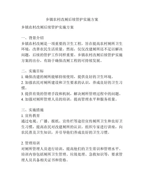乡镇农村改厕后续管护实施方案