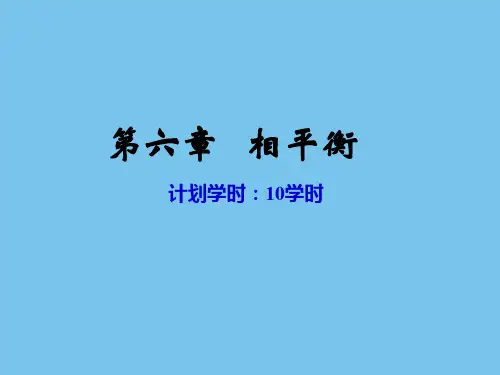 物理化学第六章-相平衡(72).ppt