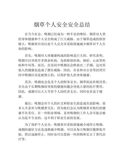 烟草个人安全安全总结