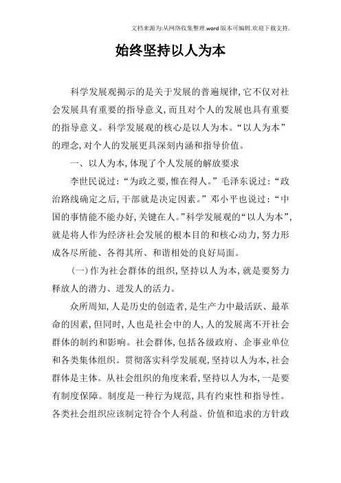 始终坚持以人为本