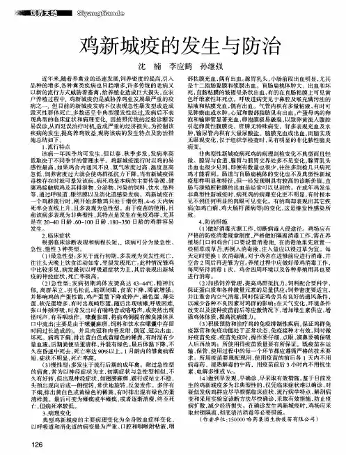 鸡新城疫的发生与防治