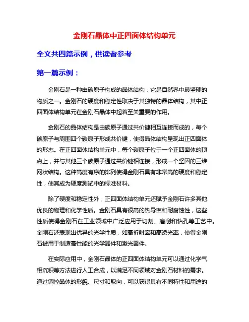 金刚石晶体中正四面体结构单元
