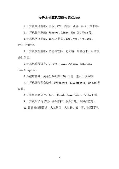 专升本计算机基础知识点总结