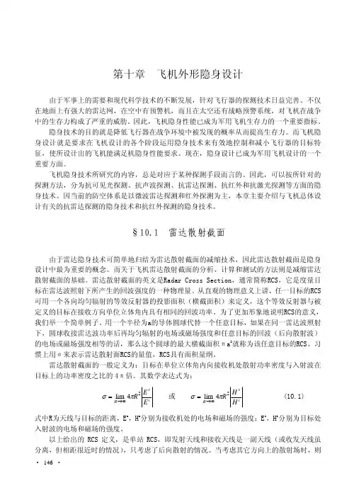 第十章飞机外形隐身设计