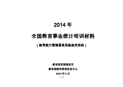 二、2014年全国教育事业统计培训材料 (1)