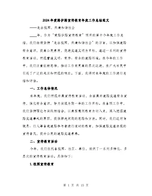 2024年爱路护路宣传教育年度工作总结范文（五篇）
