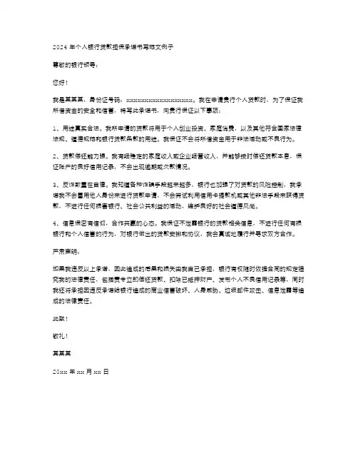 2024年个人银行贷款担保承诺书写范文例子