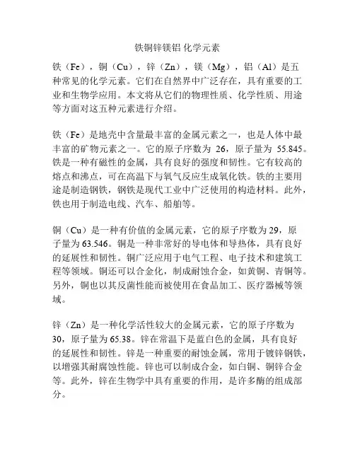 铁铜锌镁铝 化学元素