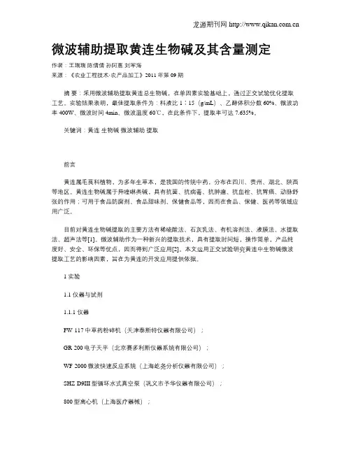 微波辅助提取黄连生物碱及其含量测定