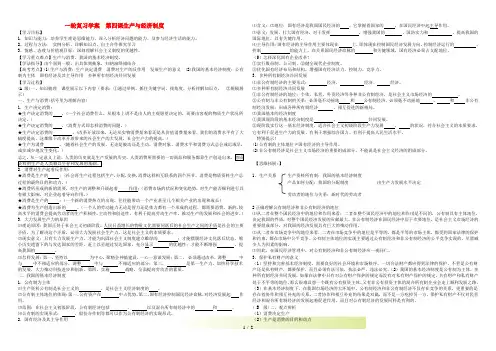 高考政治一轮复习 第四课生产与经济制度学案 新人教版必修1