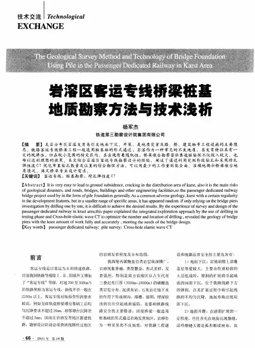 岩溶区客运专线桥梁桩基地质勘察方法与技术浅析