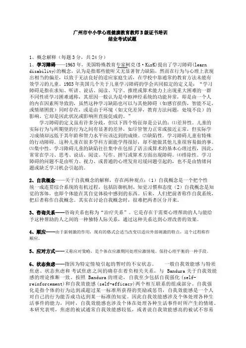 广州心理健康B证班考试题答案