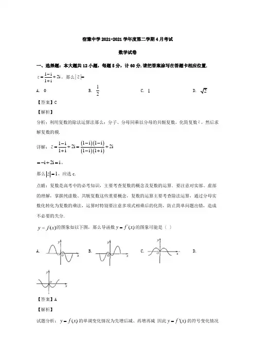 江苏省宿迁市宿豫中学2019-2020学年高二(奥赛班)下学期4月月考数学试题Word版含解析