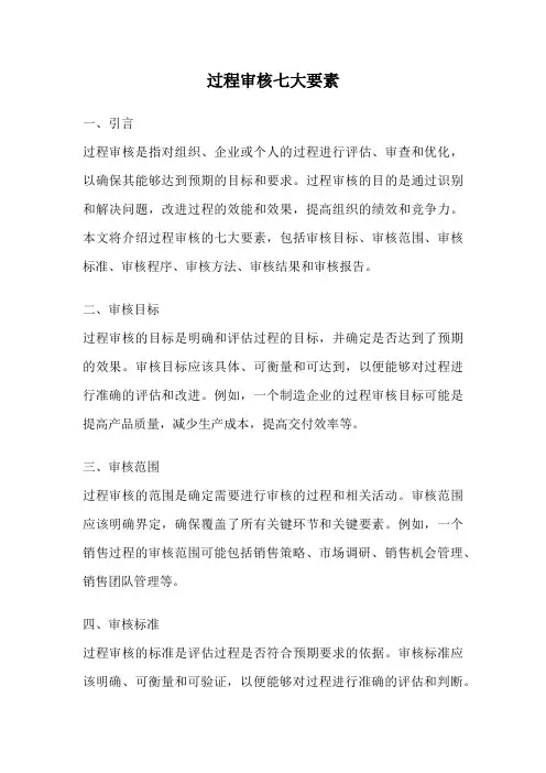 过程审核七大要素