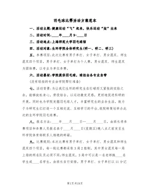 羽毛球比赛活动方案范本(6篇)