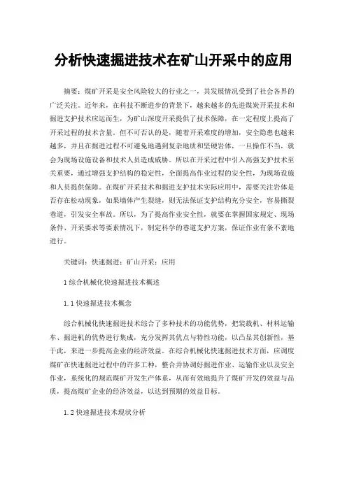 分析快速掘进技术在矿山开采中的应用