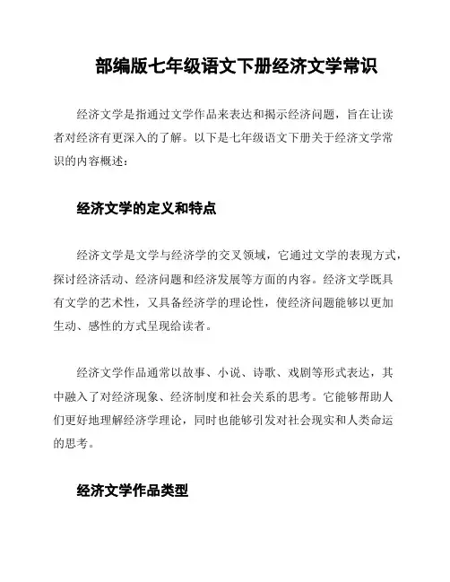 部编版七年级语文下册经济文学常识