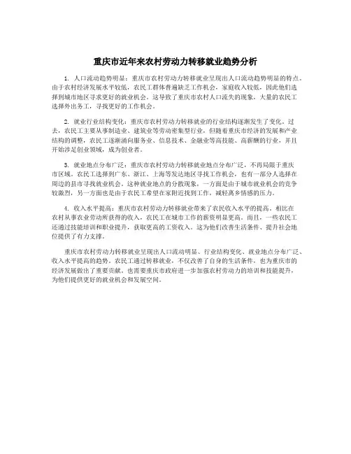 重庆市近年来农村劳动力转移就业趋势分析