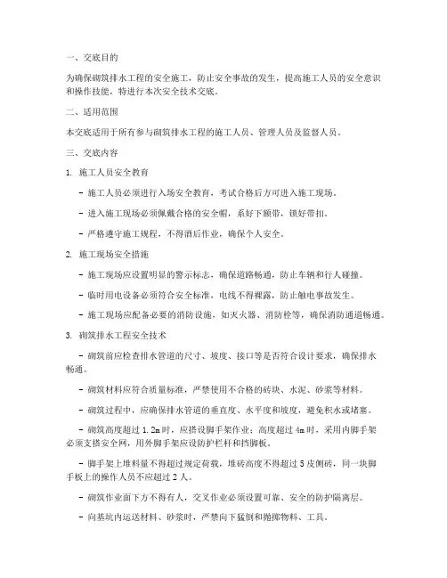 砌筑排水工程技术安全交底模板