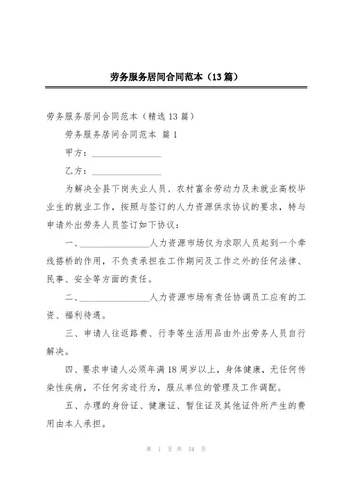 劳务服务居间合同范本(13篇)