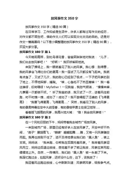 放风筝作文350字（精选90篇）
