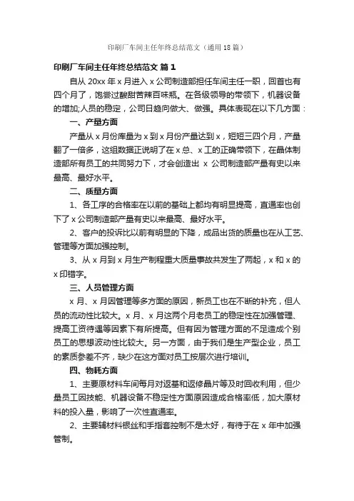 印刷厂车间主任年终总结范文（通用18篇）