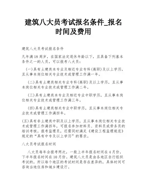 建筑八大员考试报名条件_报名时间及费用