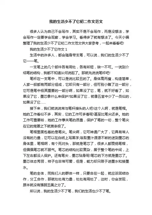 我的生活少不了它初二作文范文