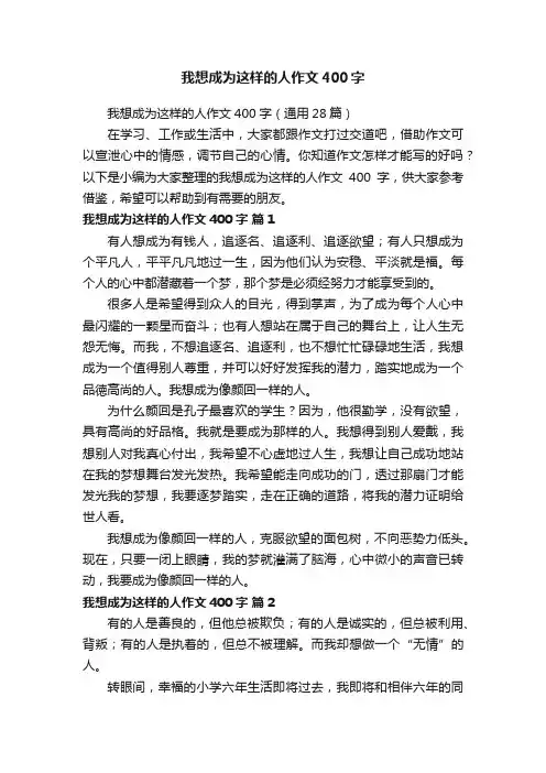 我想成为这样的人作文400字