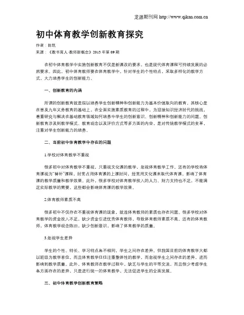 初中体育教学创新教育探究