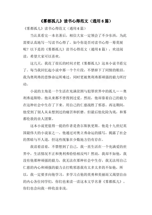 《雾都孤儿》读书心得范文(通用6篇)