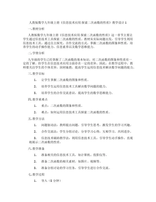 人教版数学九年级上册《信息技术应用 探索二次函数的性质》教学设计1