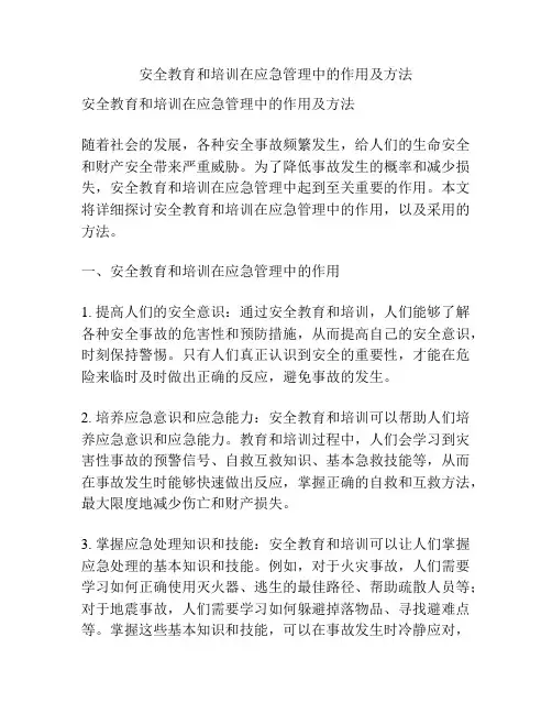 安全教育和培训在应急管理中的作用及方法