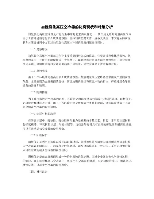 加氢裂化高压空冷器的防腐现状和对策分析