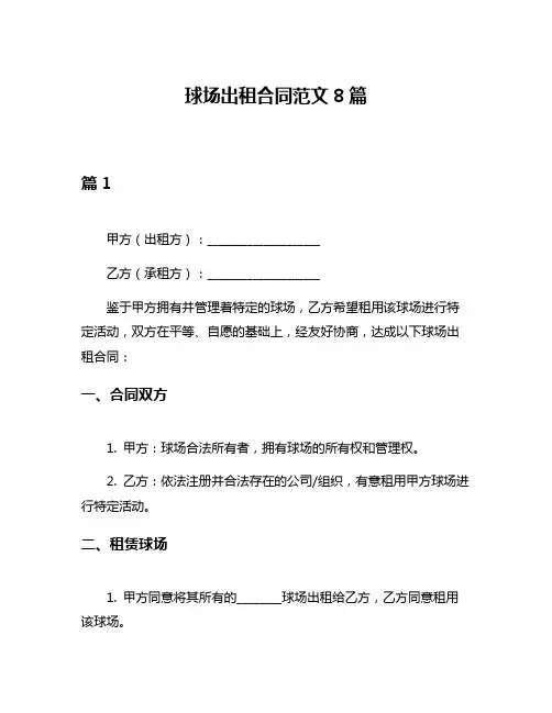 球场出租合同范文8篇