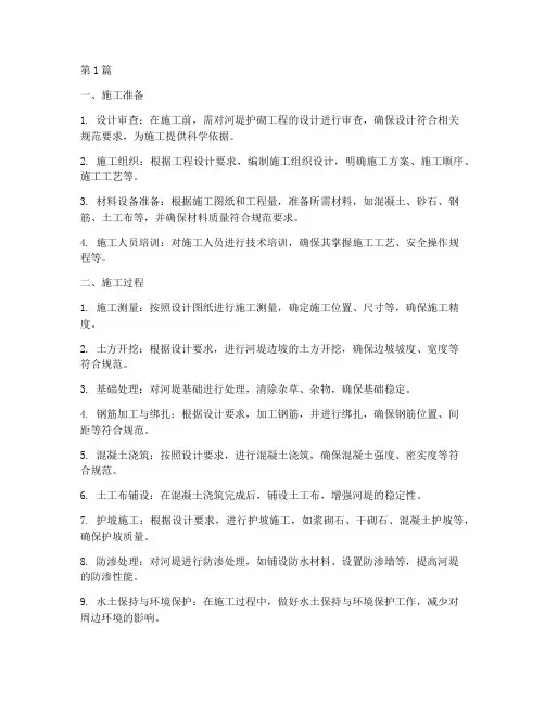 河堤护砌工程施工(3篇)