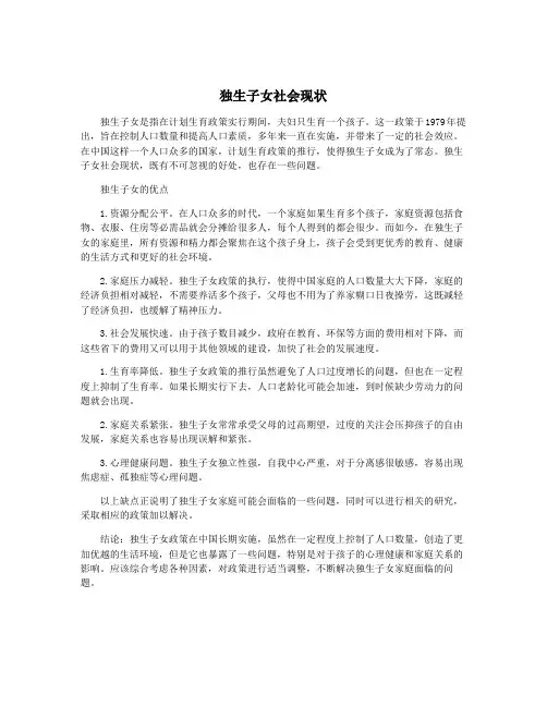 独生子女社会现状