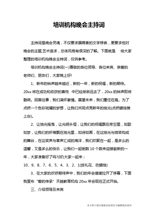 培训机构晚会主持词(精品文档)_共6页