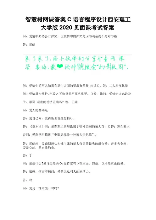 智慧树网课答案C语言程序设计西安理工大学版2020见面课考试答案.docx
