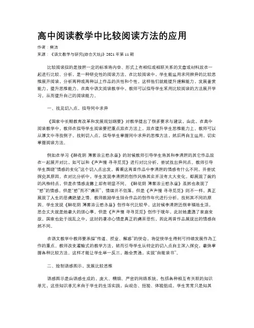 高中阅读教学中比较阅读方法的应用