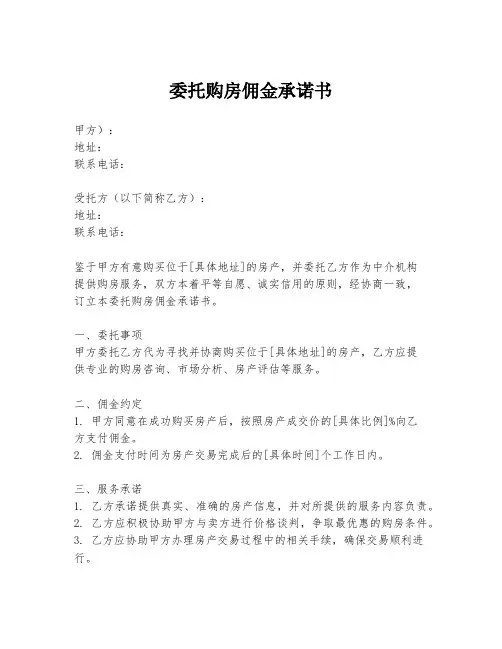 委托购房佣金承诺书