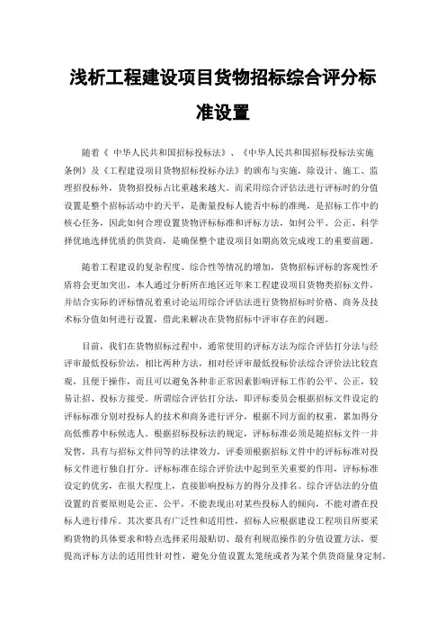 浅析工程建设项目货物招标综合评分标准设置